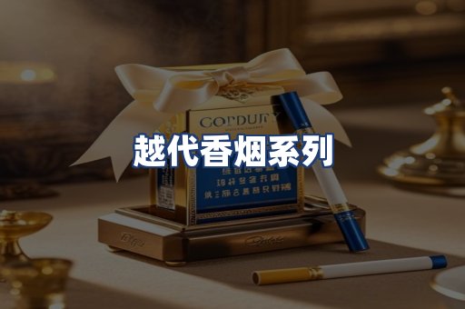 越代香烟系列