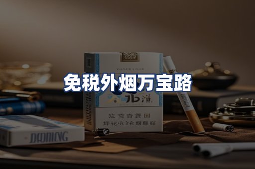 免税外烟万宝路